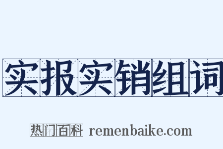 实报实销组词是什么意思的图片